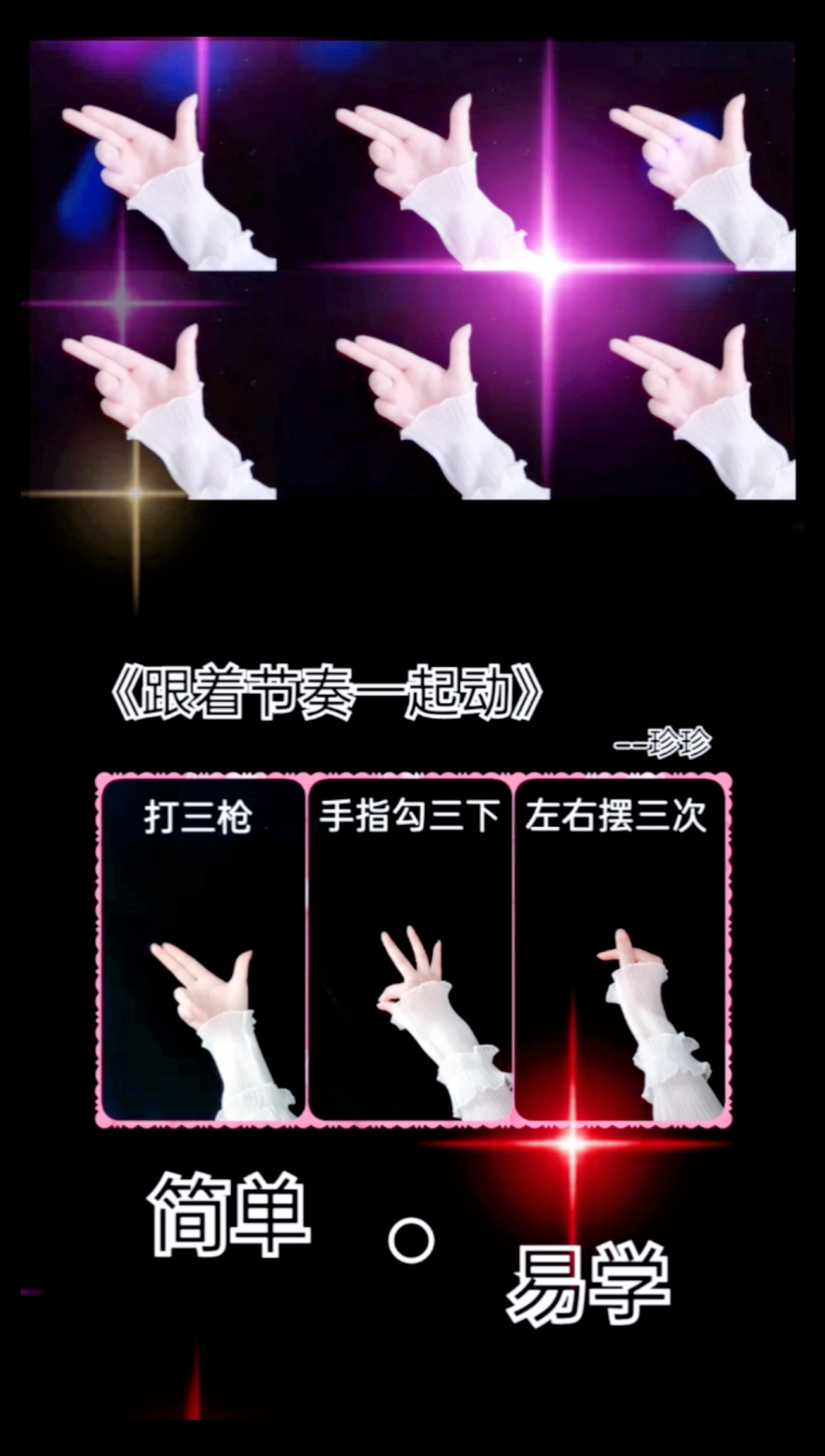 珍珍手势舞#超简单的三个动作,赶快收藏起来吧!
