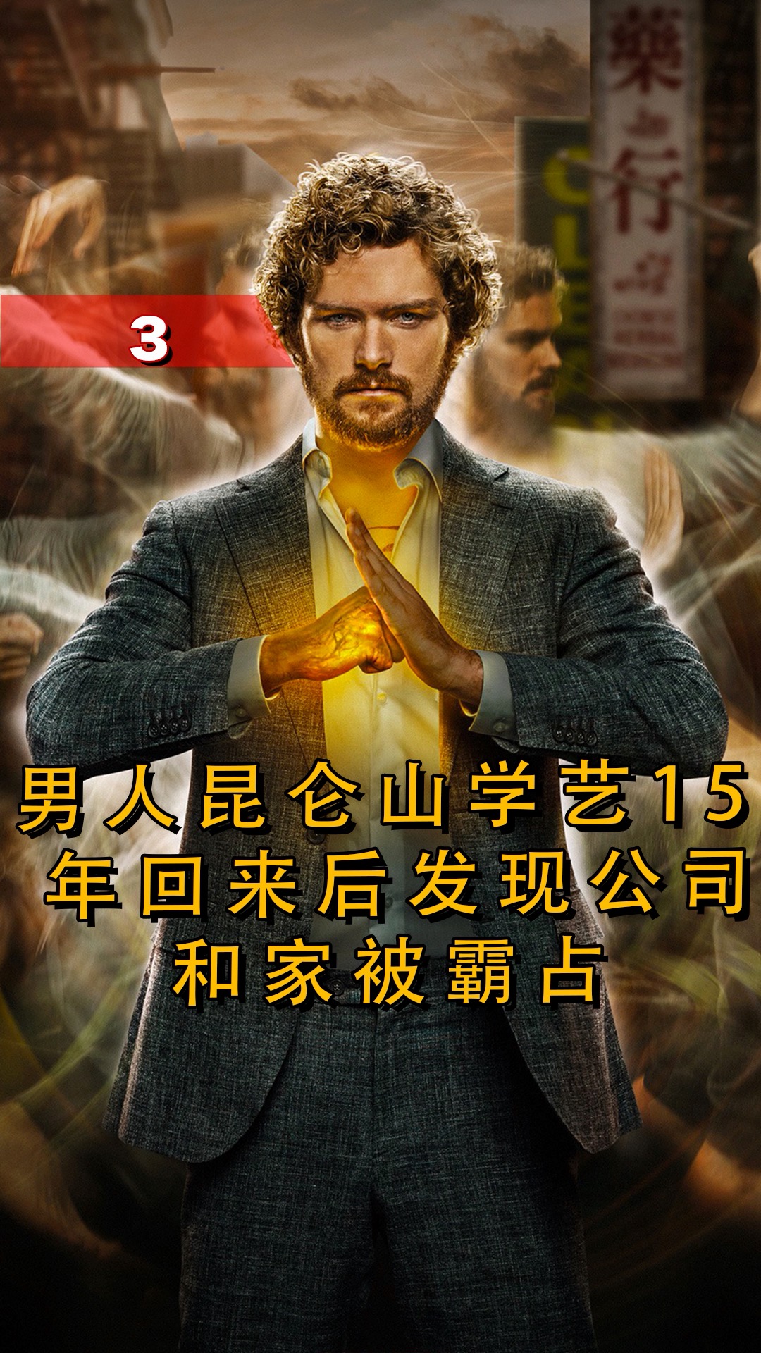 电影解说#男人身为亿万富豪却被兄弟陷害送进精神病院,不料男人是