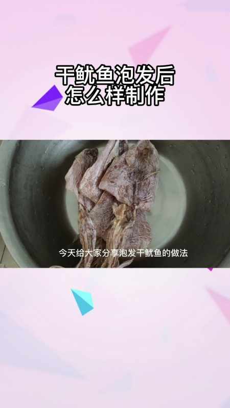 干鱿鱼泡发后怎么样制作,你明白了吗