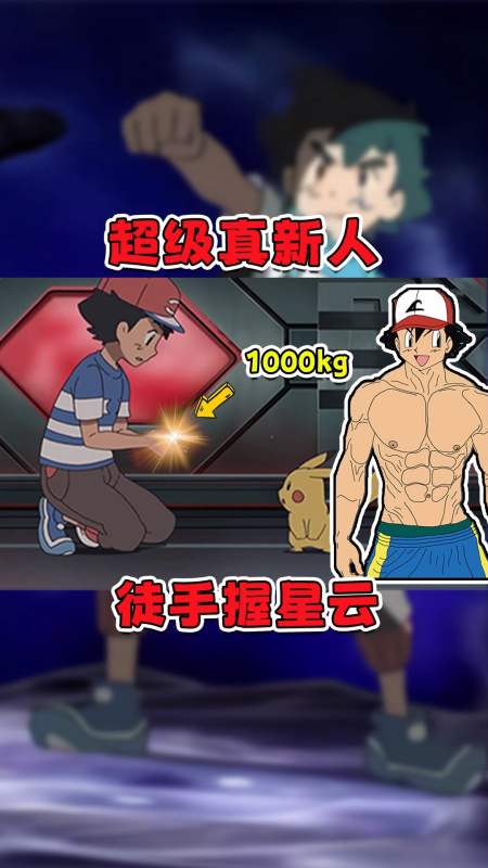 我要上热门宝可梦里小智的身体素质有多恐怖徒手剧情999kg的小星云