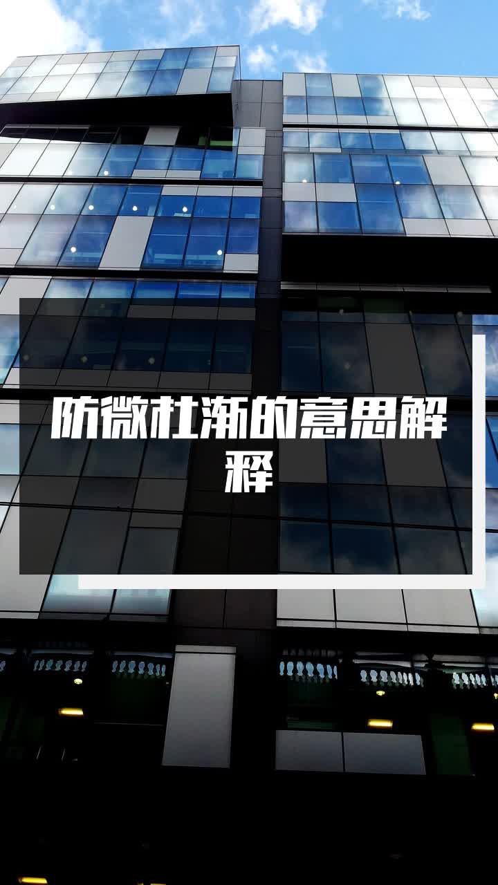 防微杜渐的意思解释