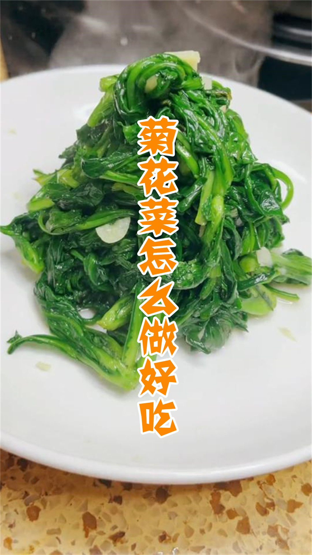 菊花菜怎么做好吃