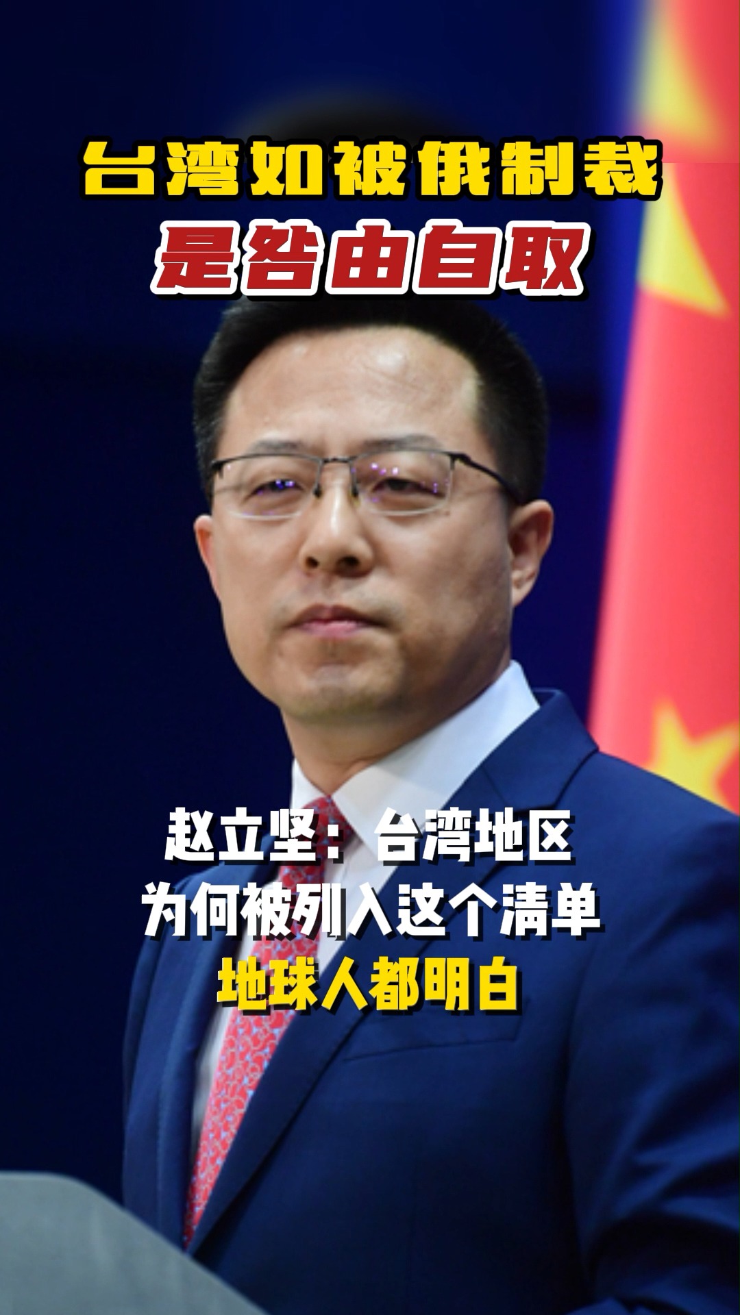 赵立坚台湾如果被俄制裁是咎由自取