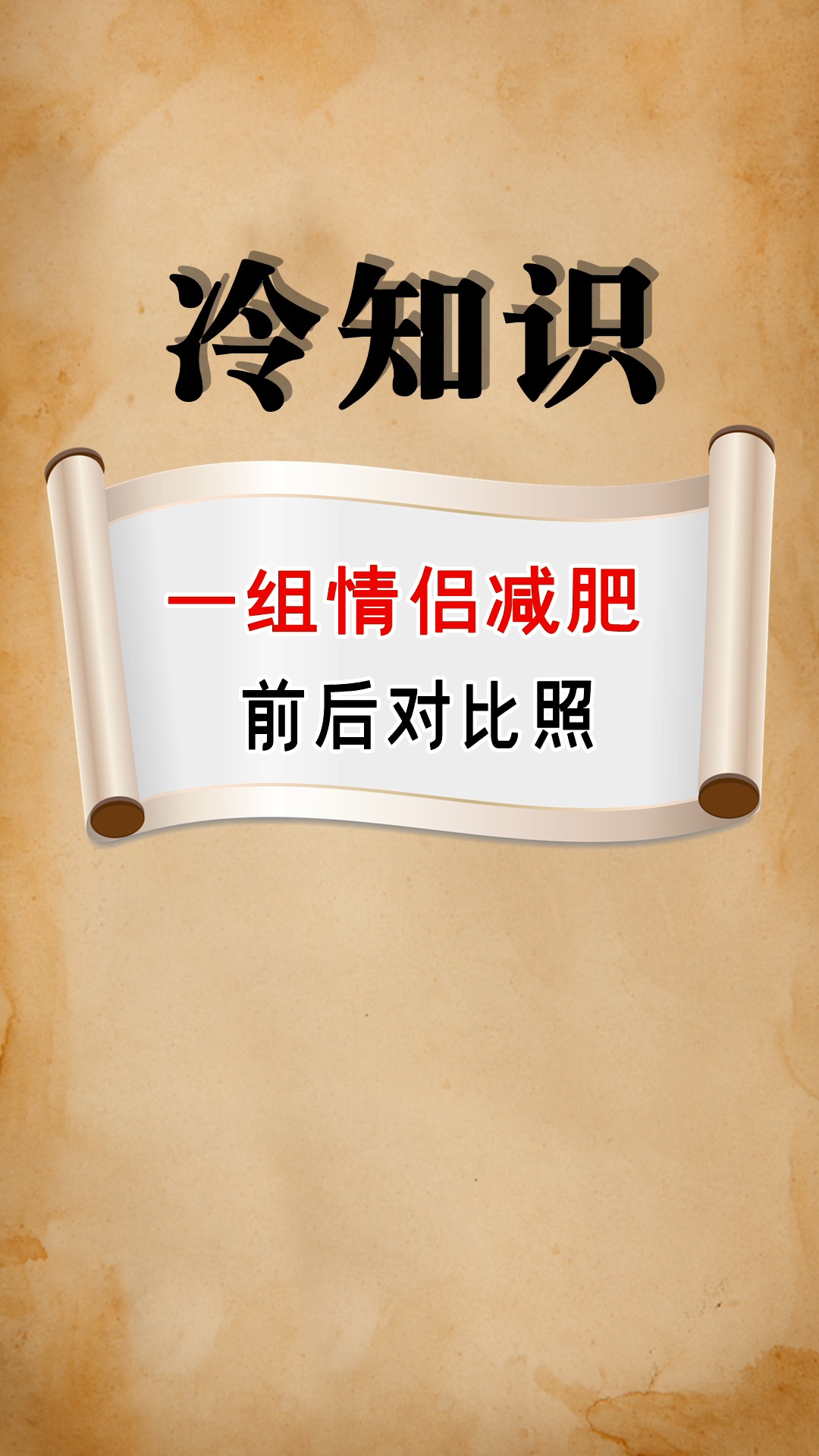 每天一点冷知识#情侣减肥前后对比照,这才是最励志的秀恩爱
