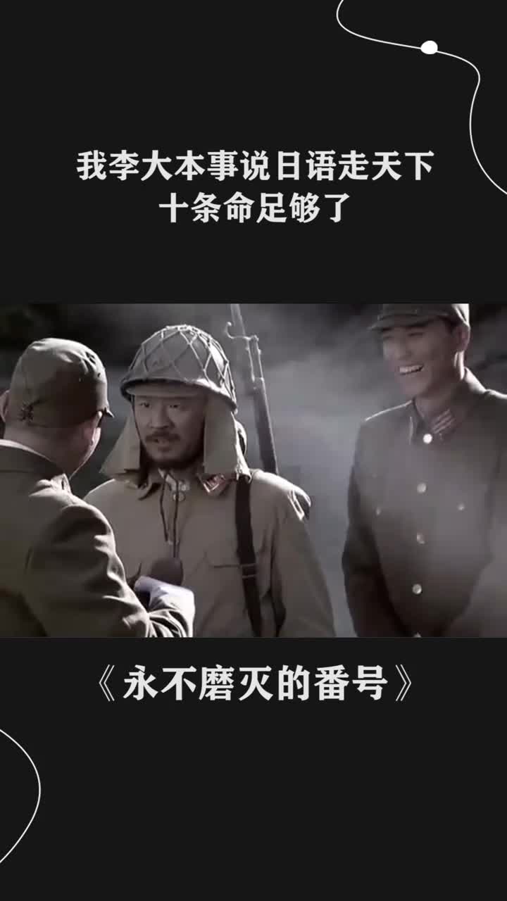 我李大本事说日语走天下,十条命足够了.
