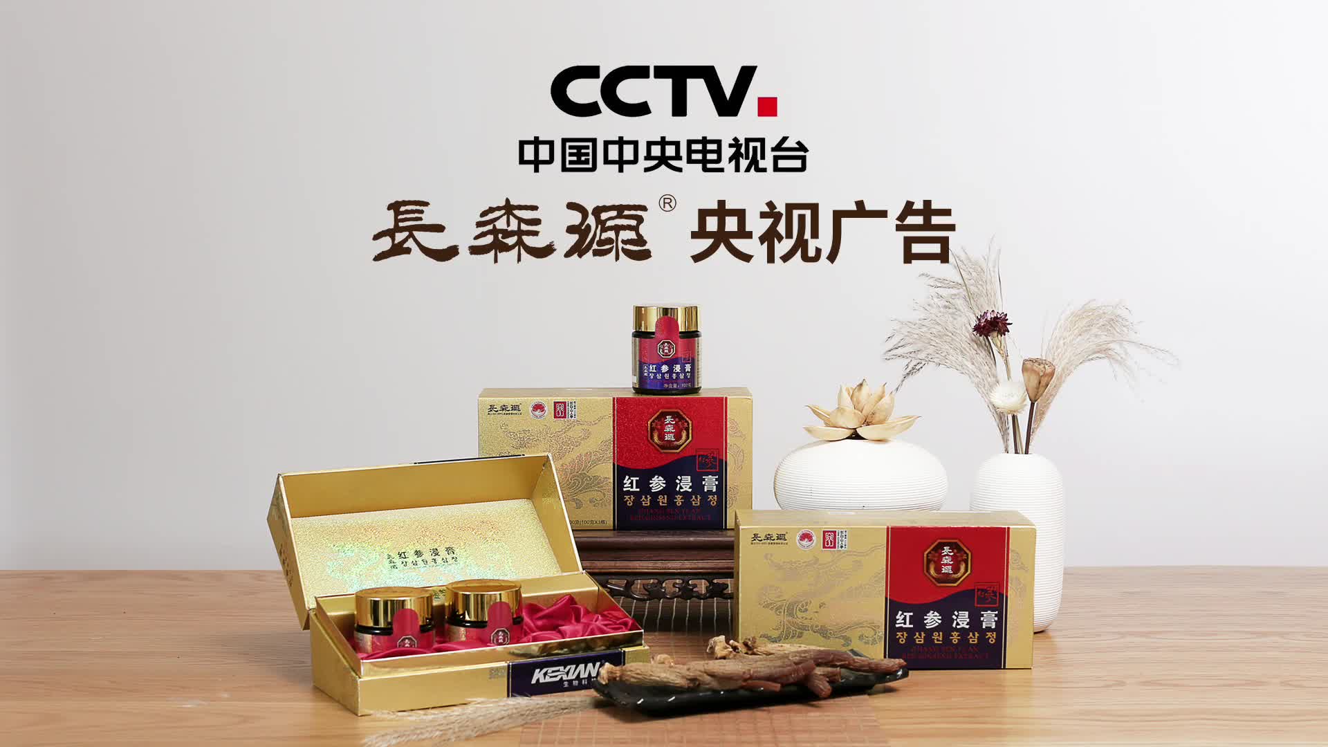 长森源红参浸膏荣登央视cctv