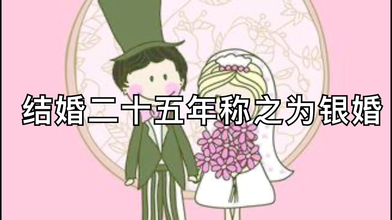 你们知道结婚25周年是啥婚吗?