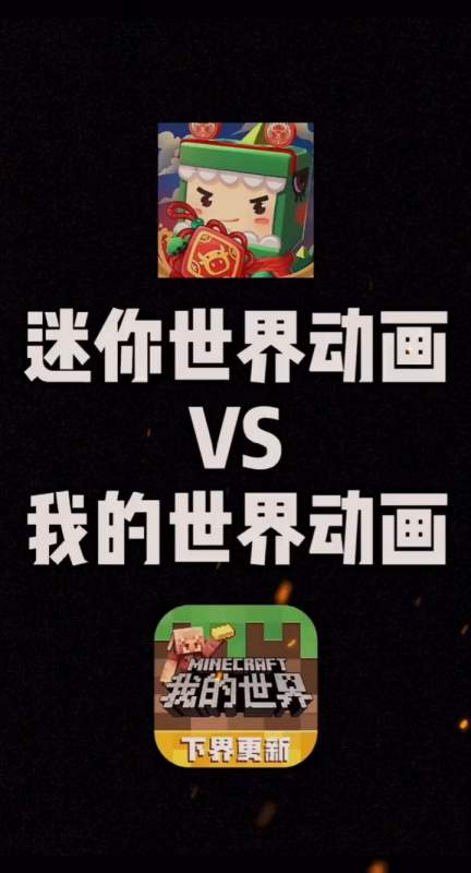 迷你世界动画vs我的世界动画