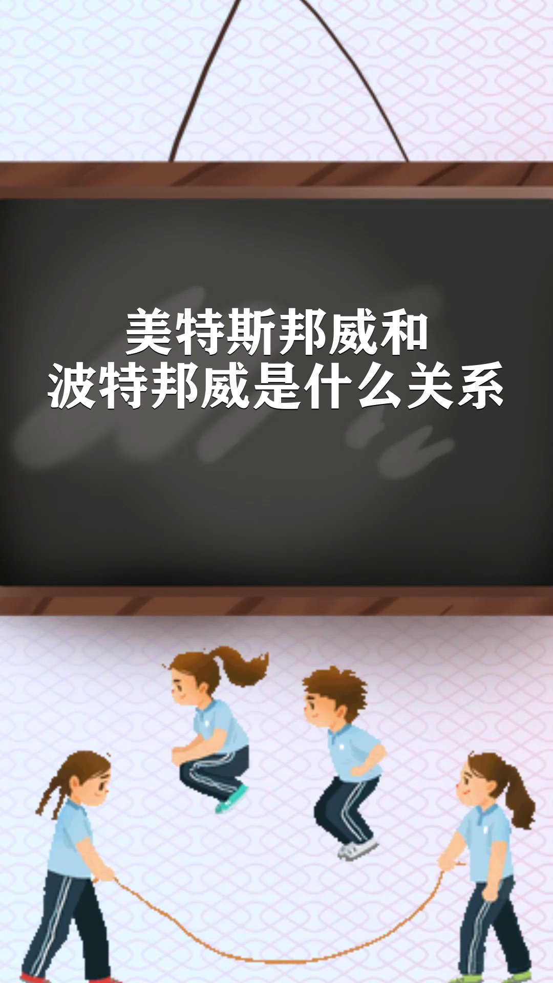 美特斯邦威和波特邦威是什么关系