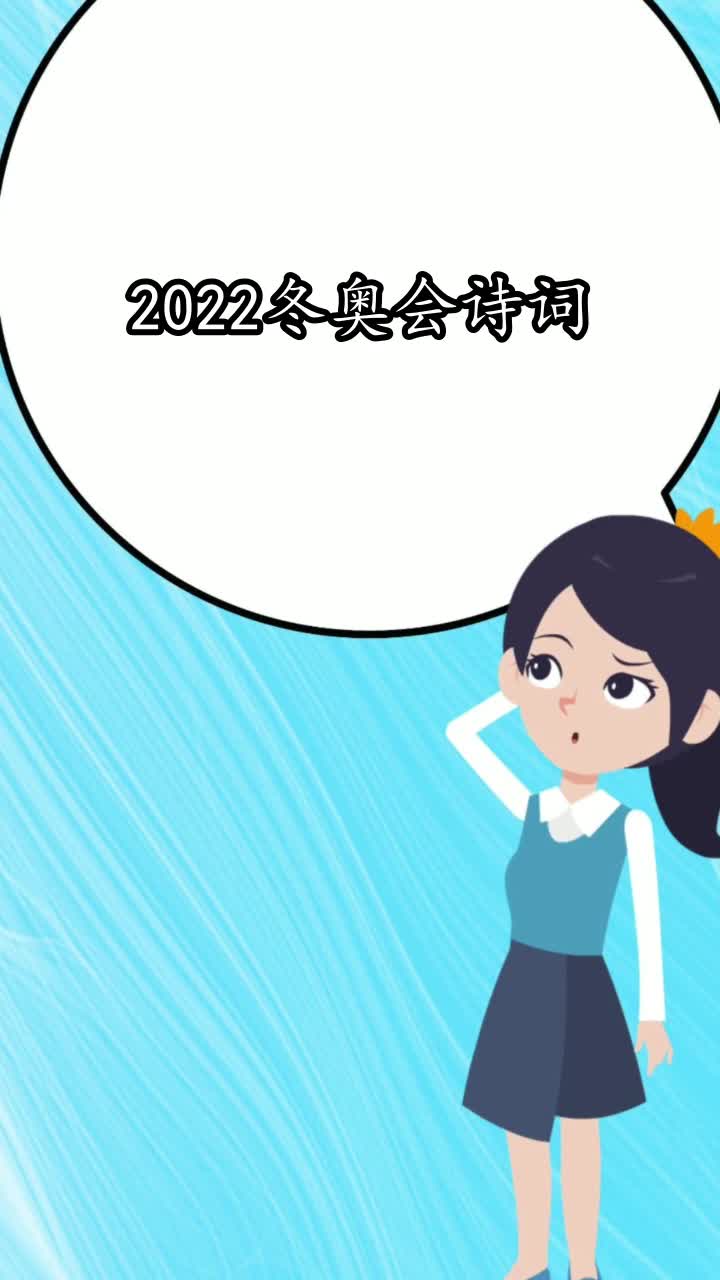 2022冬奥会诗词你明白了吗