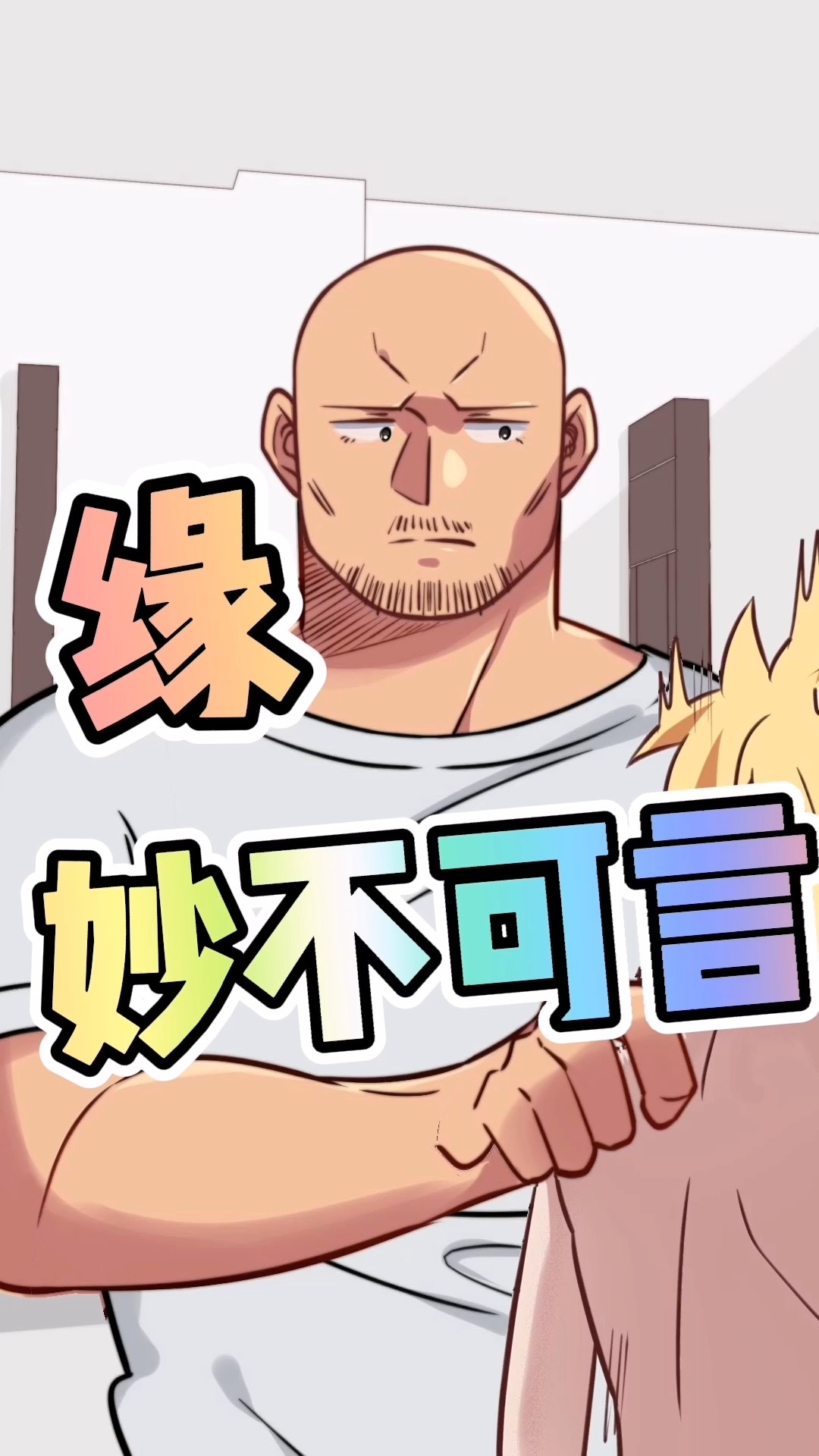 搞笑动漫#熊爸天下 第48集 源妙不可言