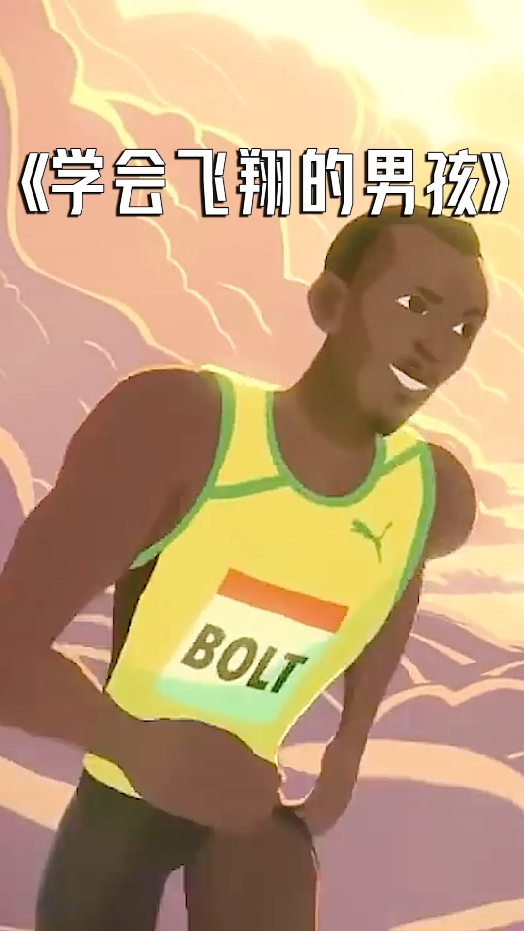 电影解说博尔特他从小就不平凡