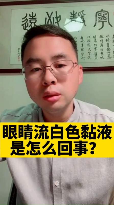 健康养生眼睛流白色粘液是怎么回事