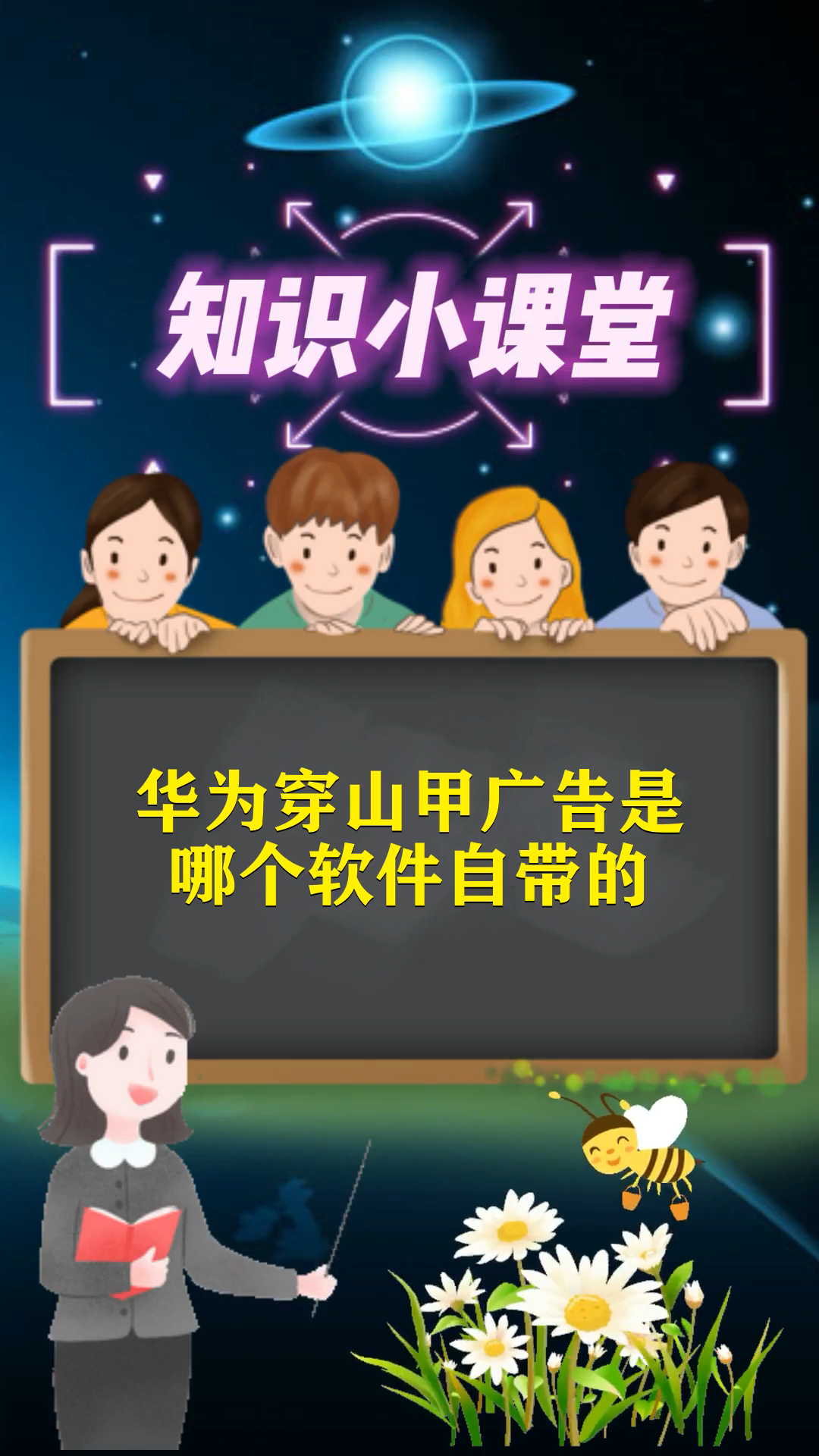 华为穿山甲广告是哪个软件自带的