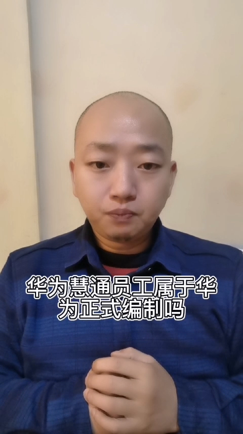 华为慧通员工属于华为正式编制吗