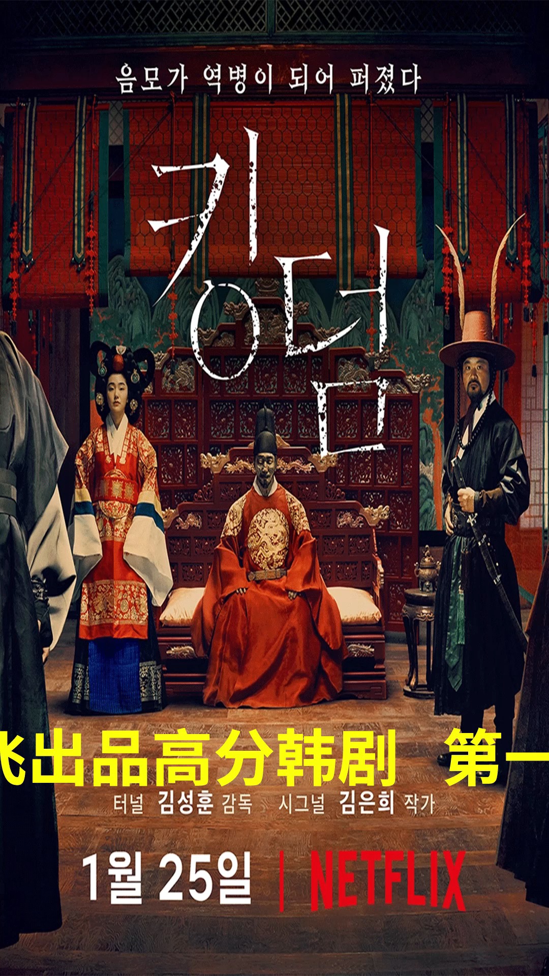 韩剧王国又名李尸朝鲜网飞出品丧尸题材韩剧