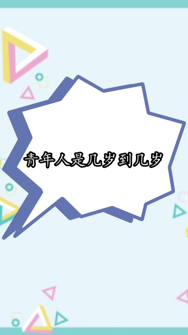 青年人是几岁到几岁,你看懂了吗