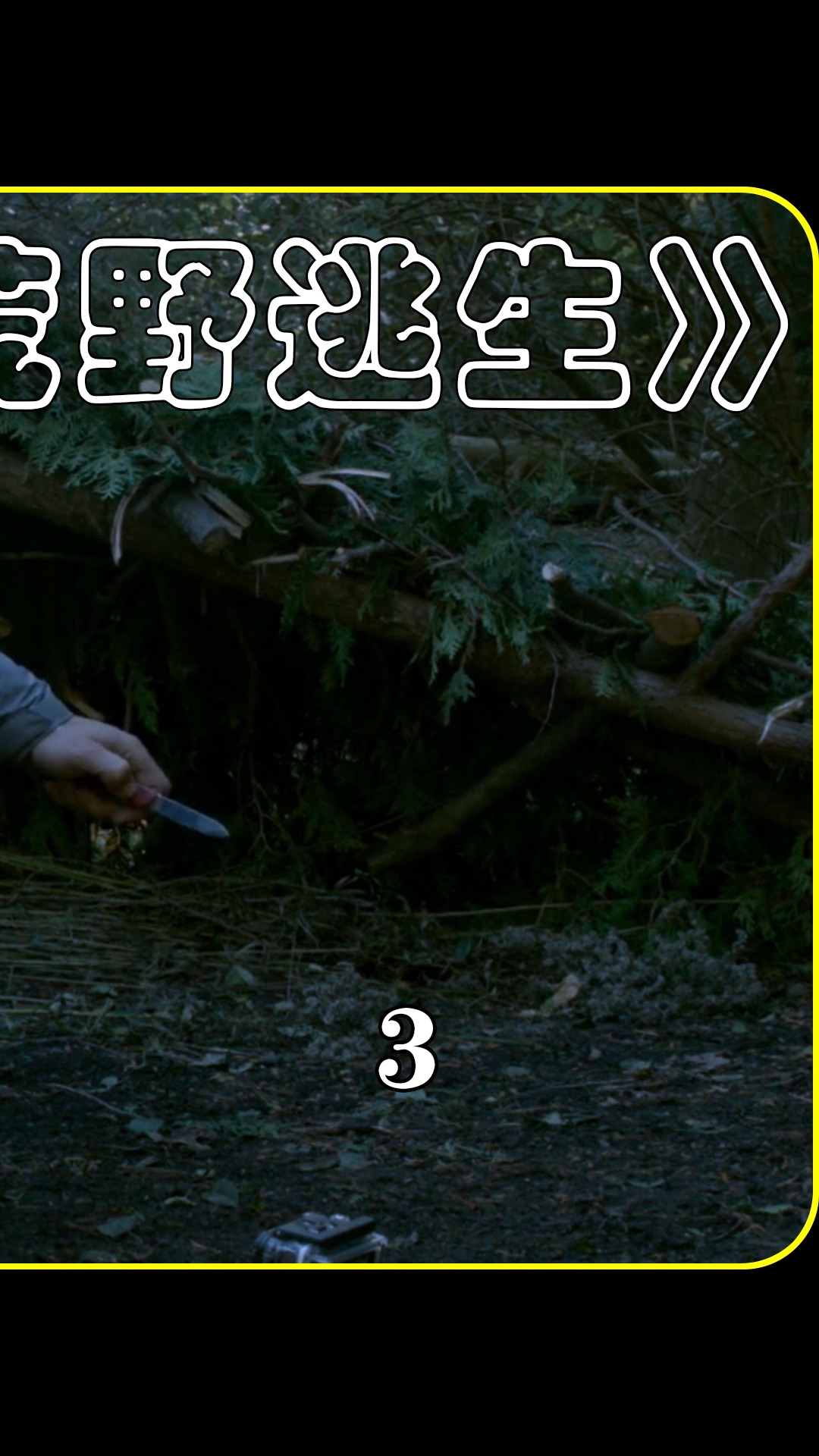 遭遇未知生物,得知真相后傻眼了《荒野逃生》