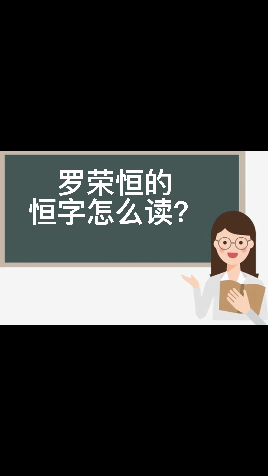 罗荣恒的恒字怎么读