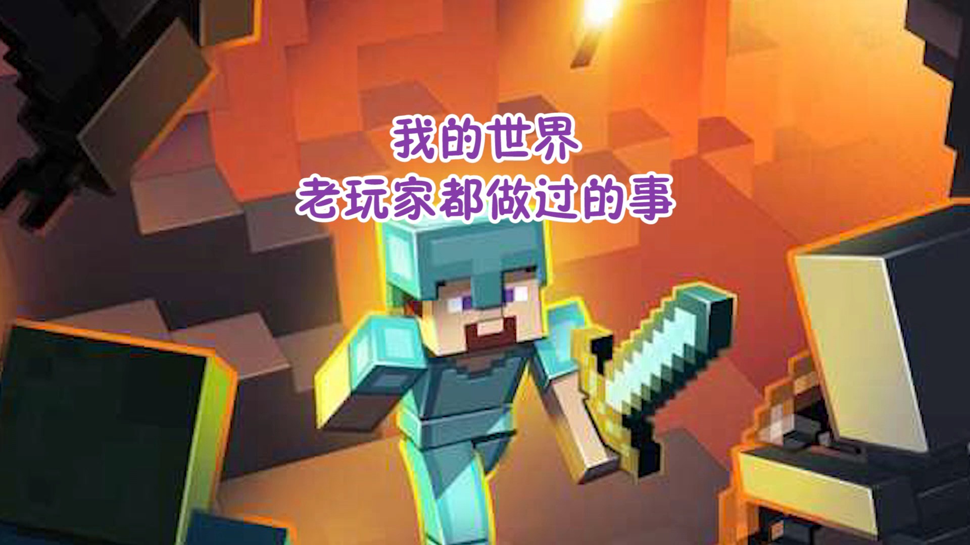 我的世界老玩家日常你做过吗