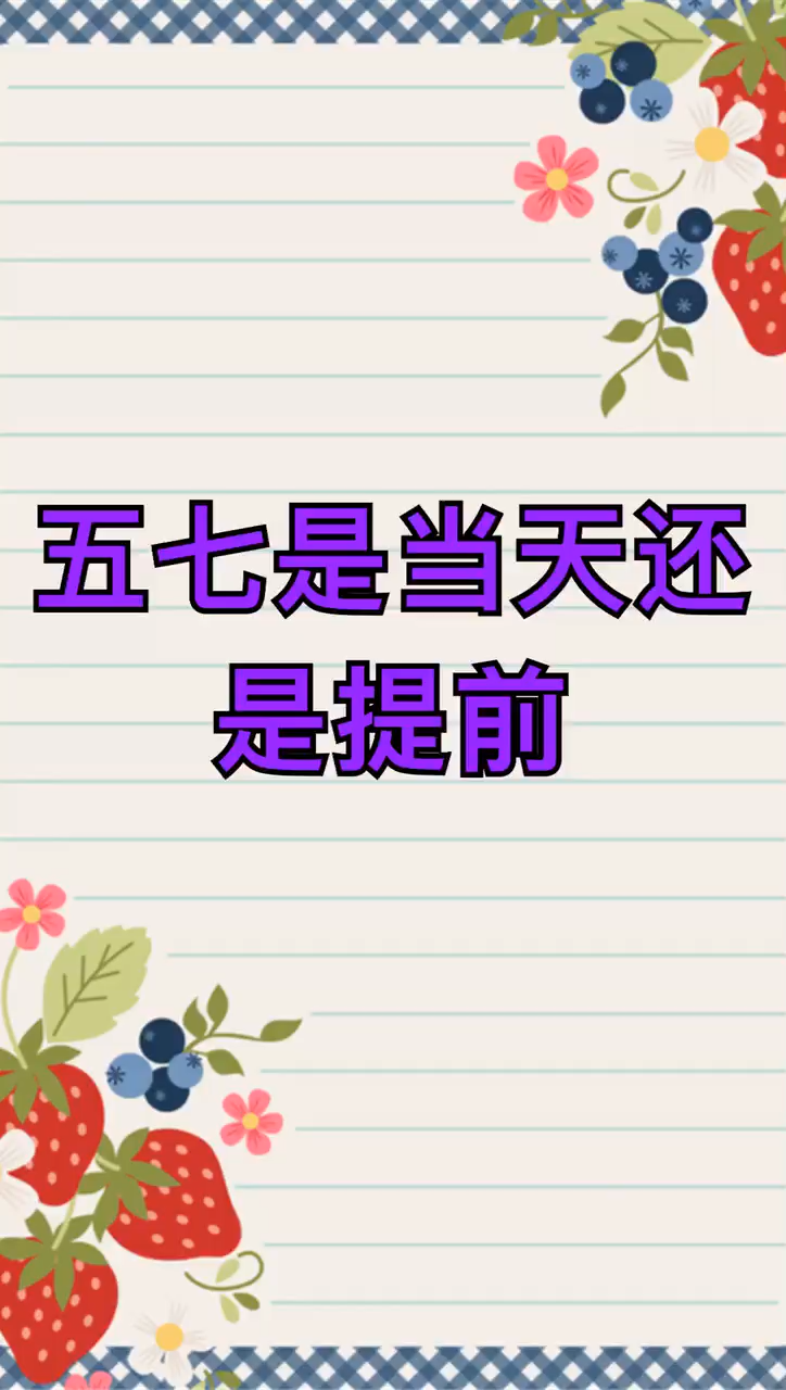 我来告诉你五七是当天还是提前