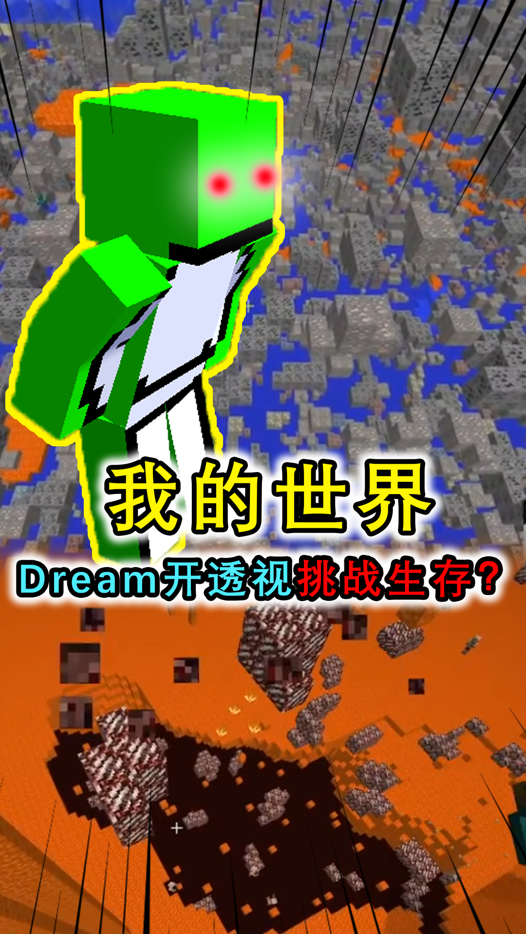 我的世界:dream开透视挑战生存,只能看到矿物,地狱举步维艰