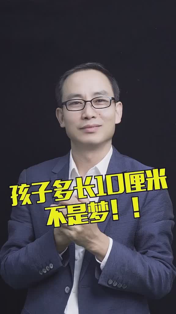 孩子多长10厘米不是梦快来我间李博身高管理身高身高管理