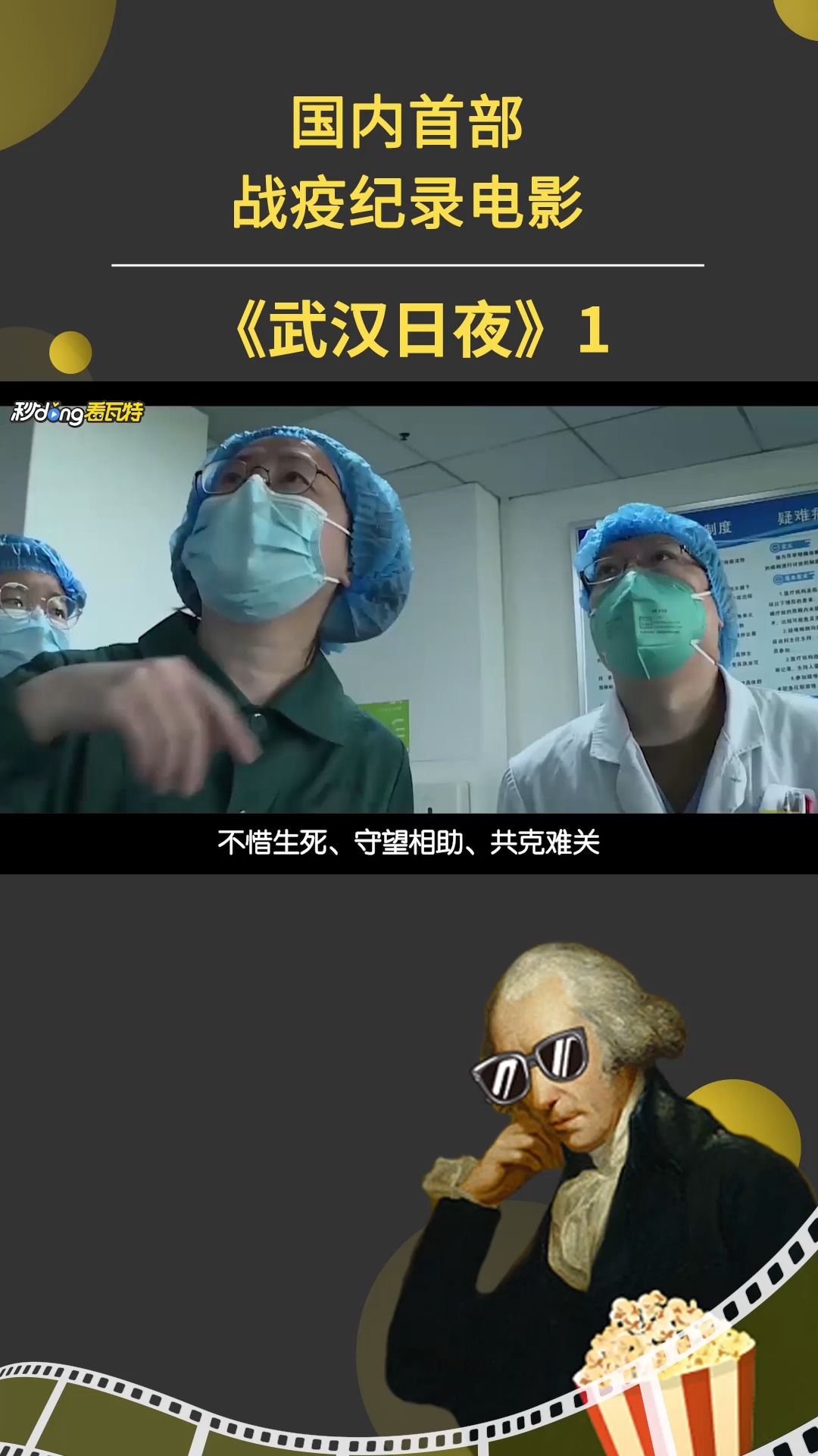 武汉日夜#用生命记录生命,国内首部战疫纪录电影1