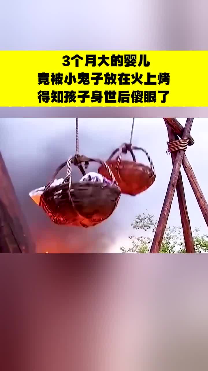 3个月大的婴儿竟被小鬼子放在火上烤得知孩子身世后傻眼了