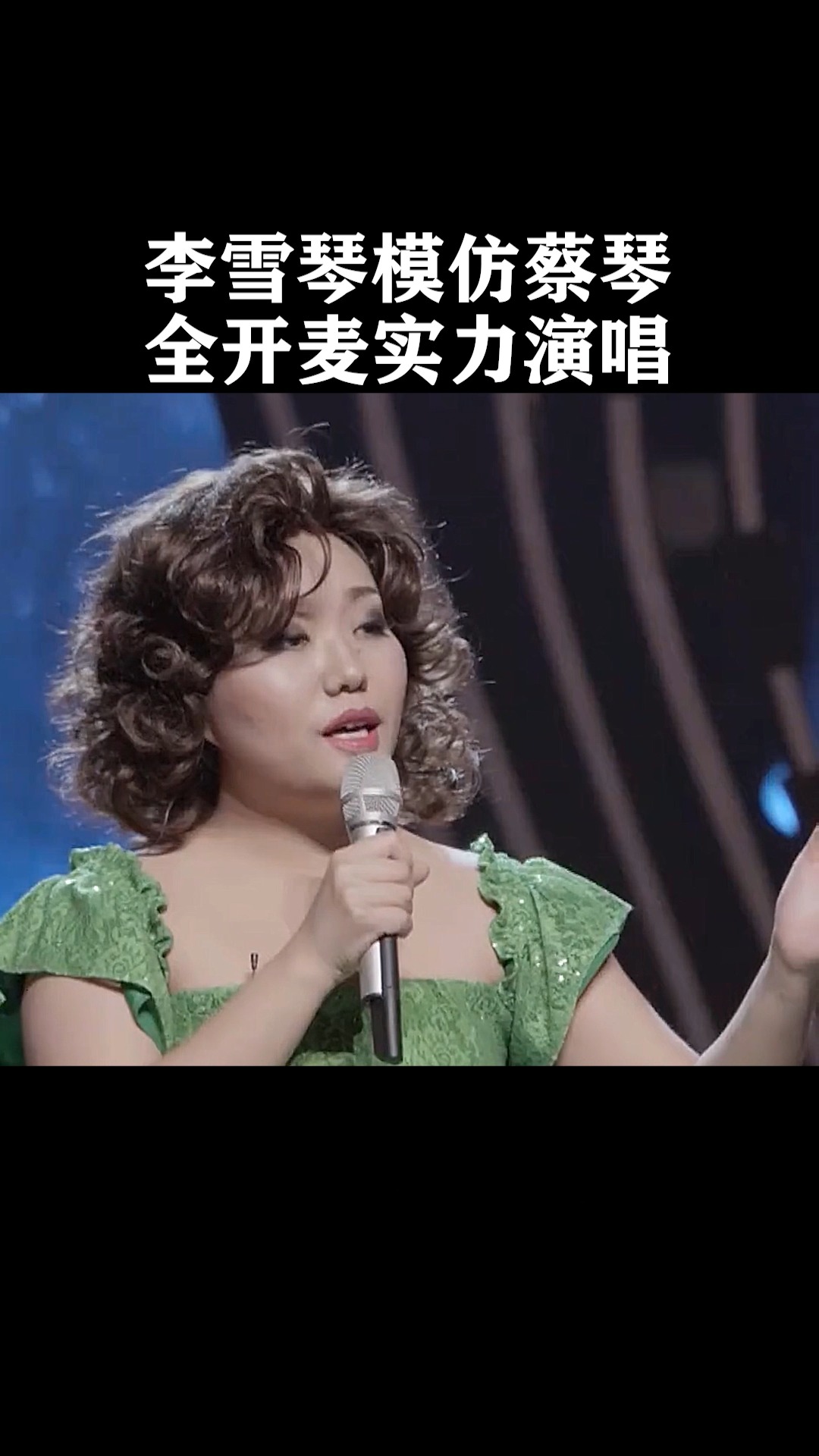 李雪琴模仿蔡琴,实力开麦真唱,比原唱好听
