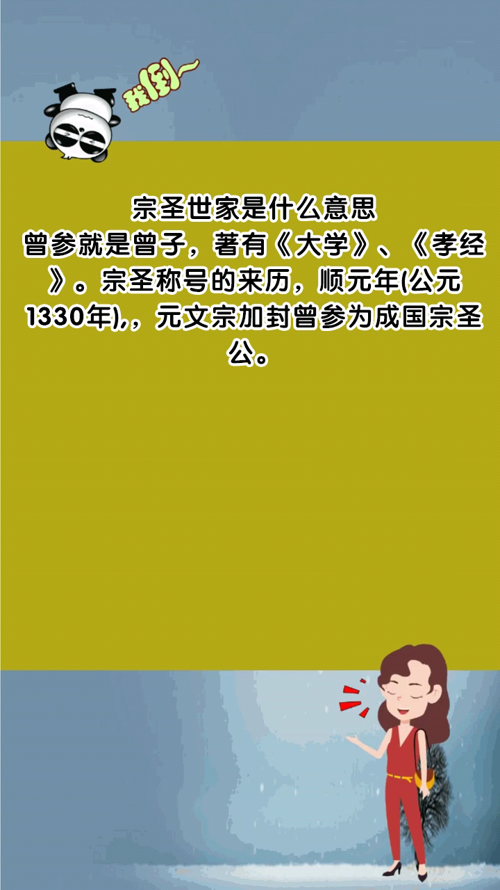 宗圣世家是什么意思