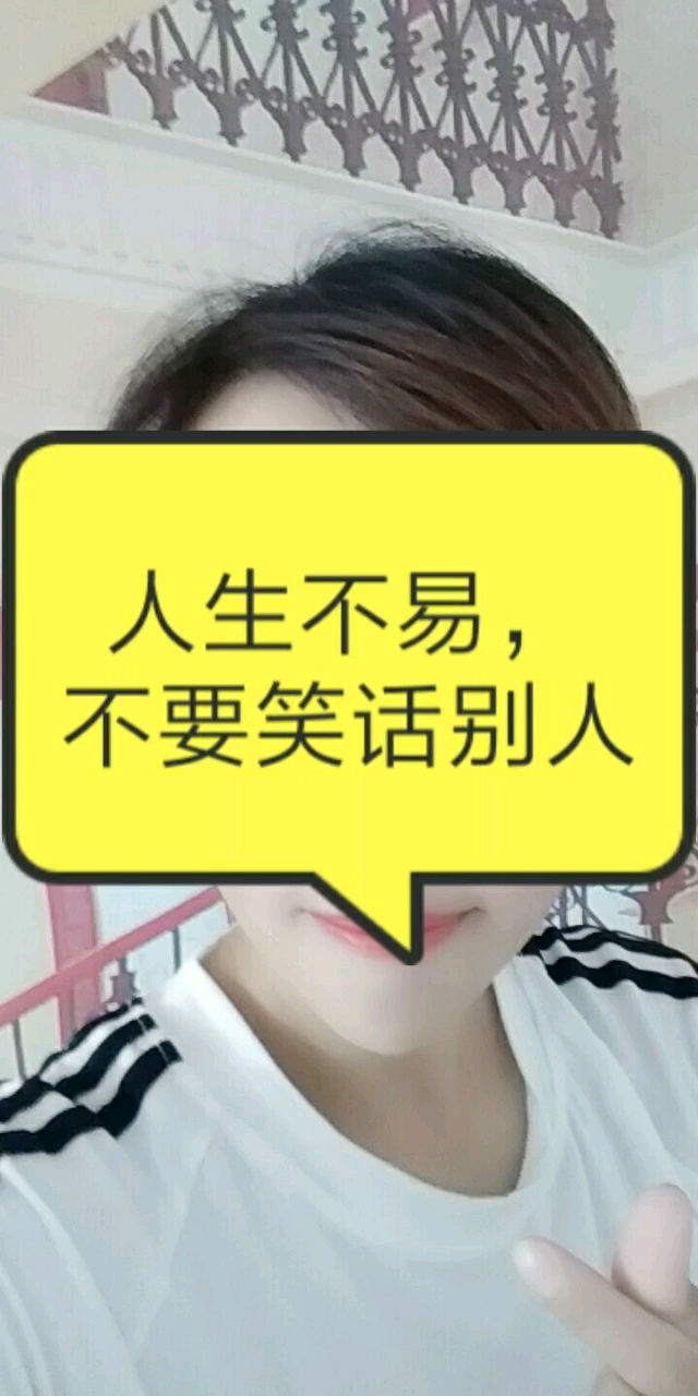 人生不易,不要笑话别人
