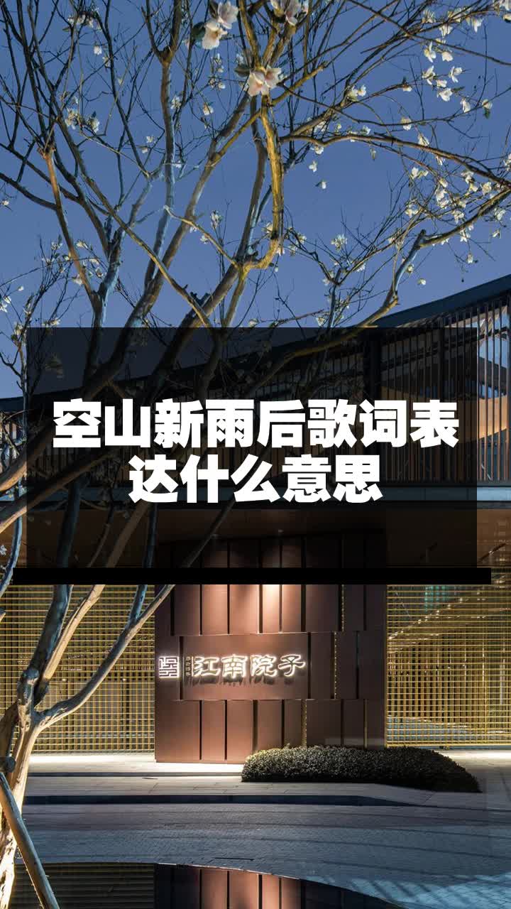 空山新雨后歌词表达什么意思