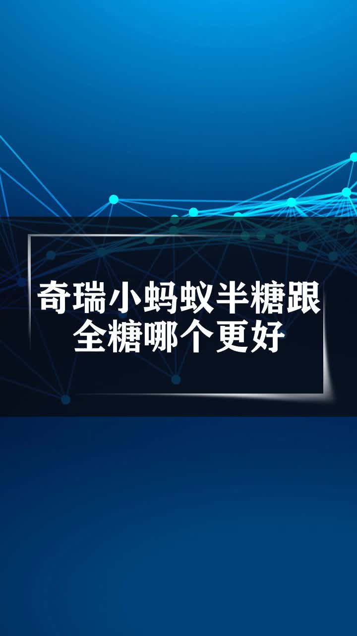 奇瑞小蚂蚁半糖跟全糖哪个更好