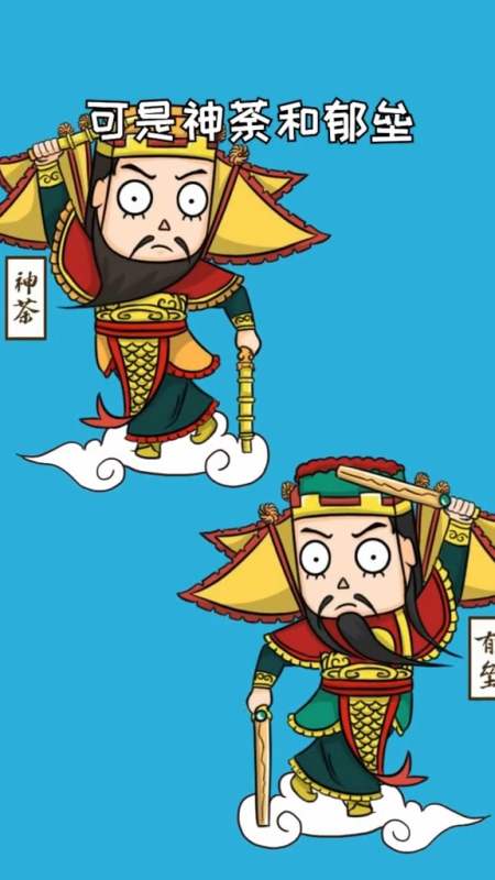 神荼郁垒做为门神,那是有很久远的故事了