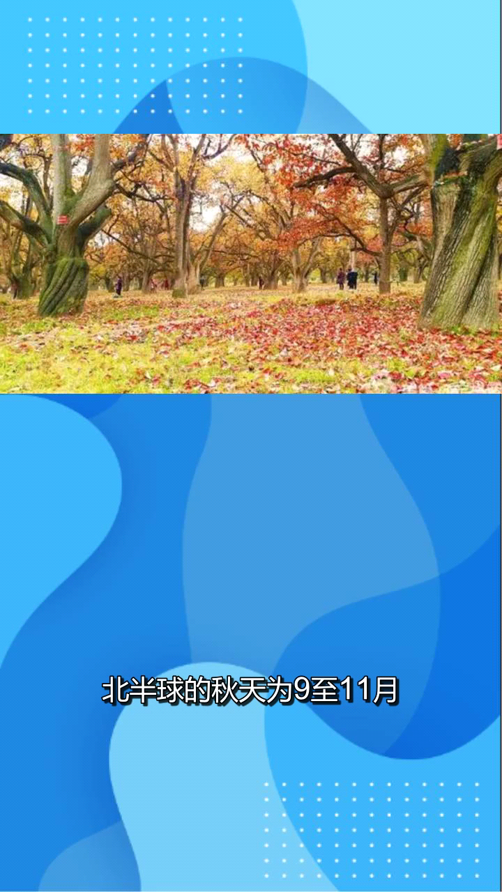 秋天是几个月呢?