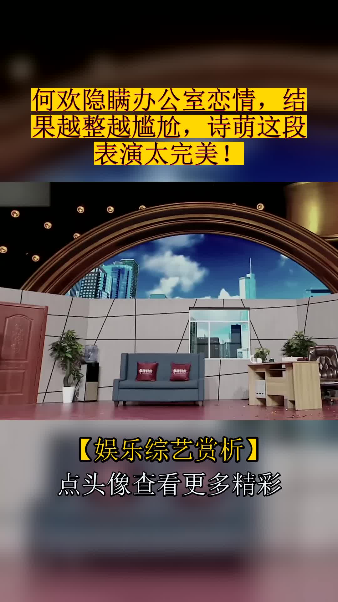 何欢小品办公室恋情图片