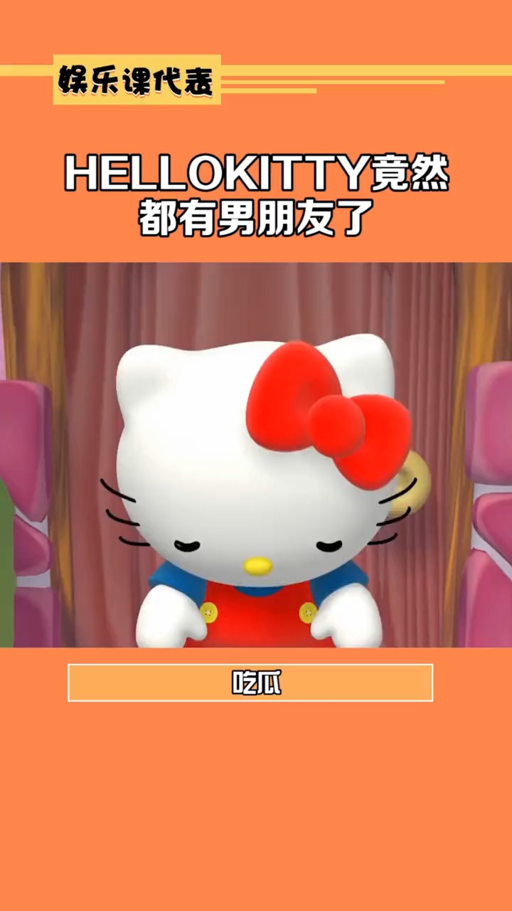 hellokitty竟然都有男朋友而我还是个单身狗