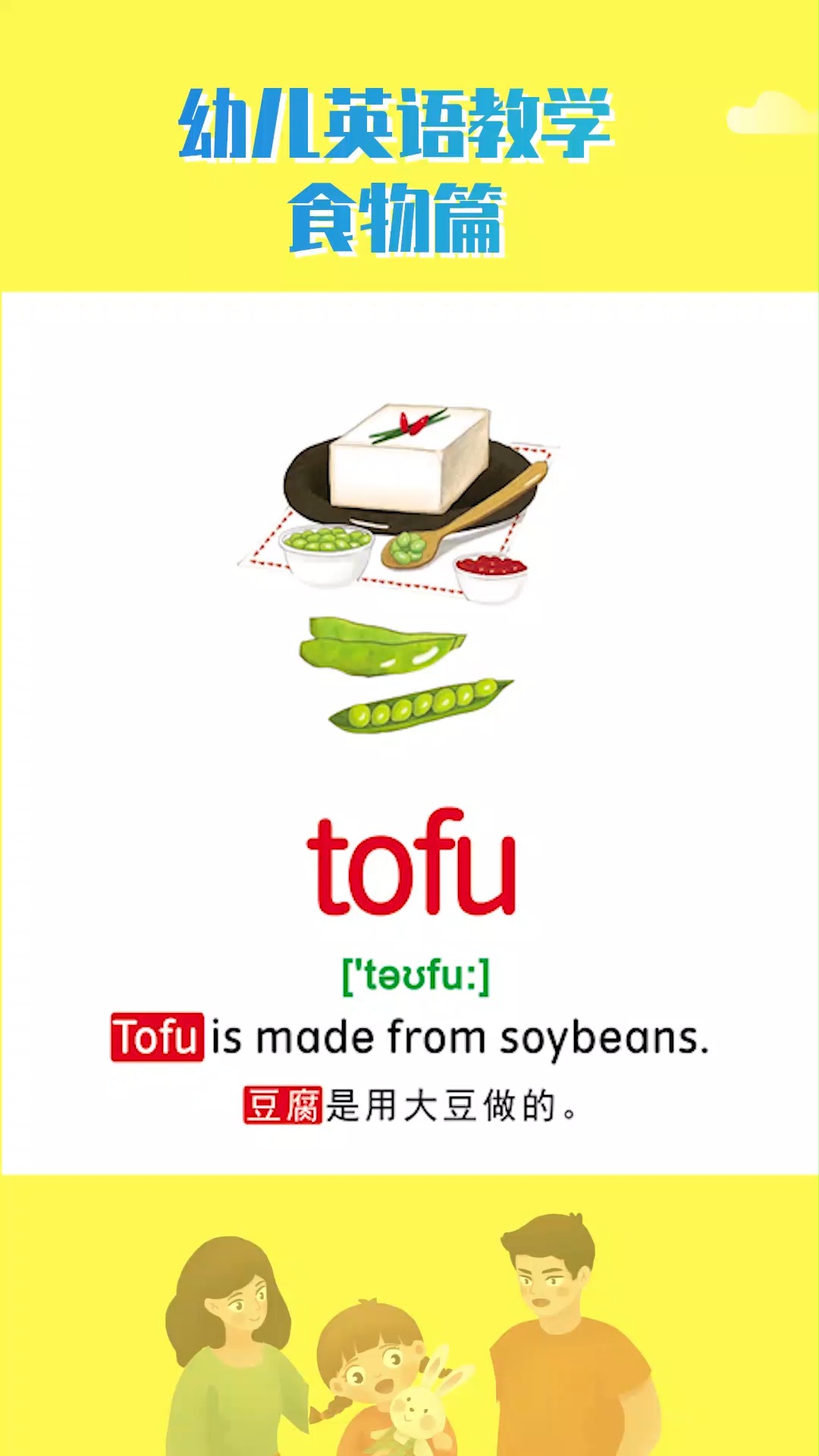 英语单词英语单词学习食物篇豆腐
