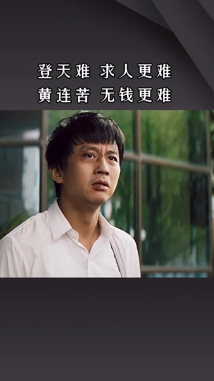 何冰人生一世,极不容易;登天难,求人更难,黄莲苦,无钱更苦!