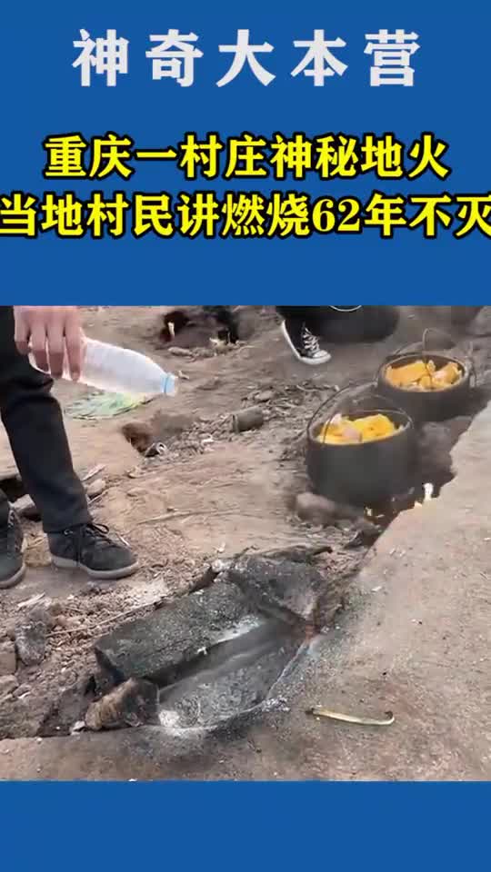 重庆一村庄神秘地火,当地村民:燃烧62年不灭