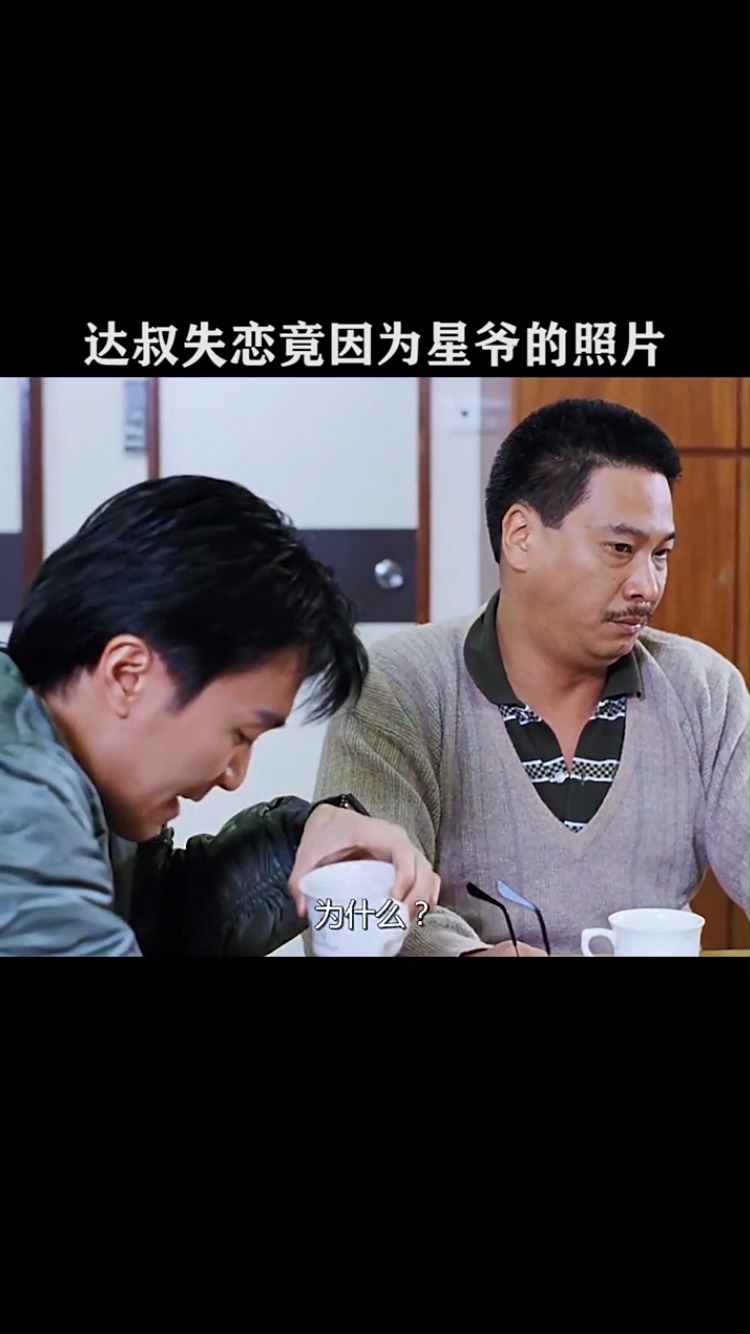 达叔失恋竟因为星爷的照片,我感觉周星驰挺帅的啊