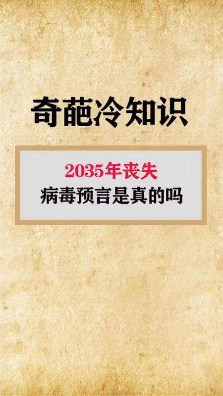 冷知识#2035年丧尸病毒是真的吗?
