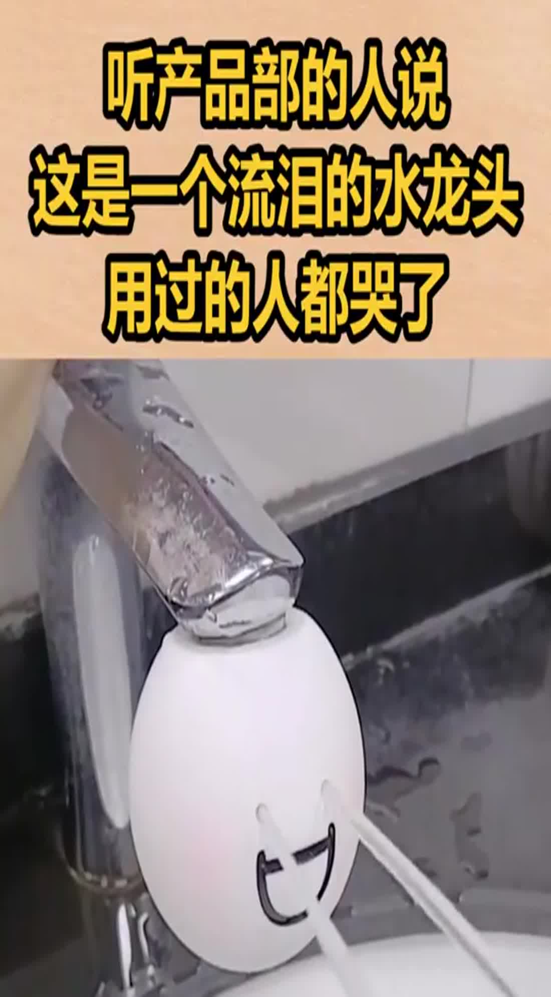 听产品部的人说,这是一个流泪的水龙头,用过的人都哭了