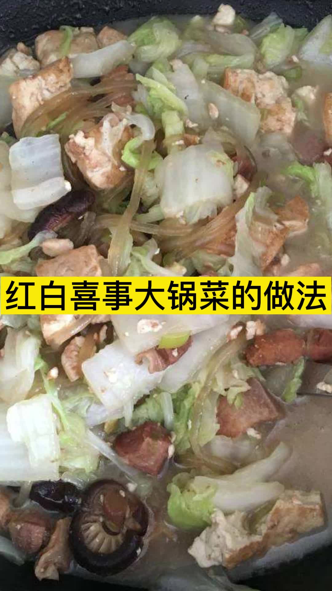 红白喜事大锅菜的做法你清楚了吗