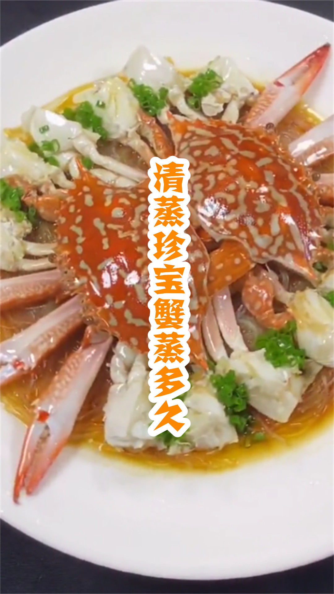 清蒸珍宝蟹蒸多久