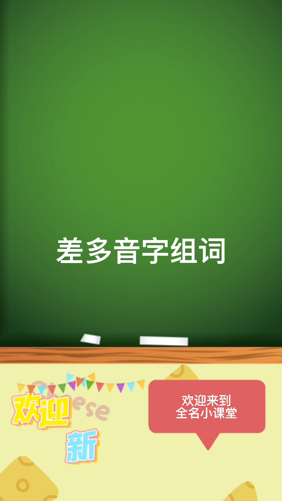 差的多音字组词语组词#你学会了吗?