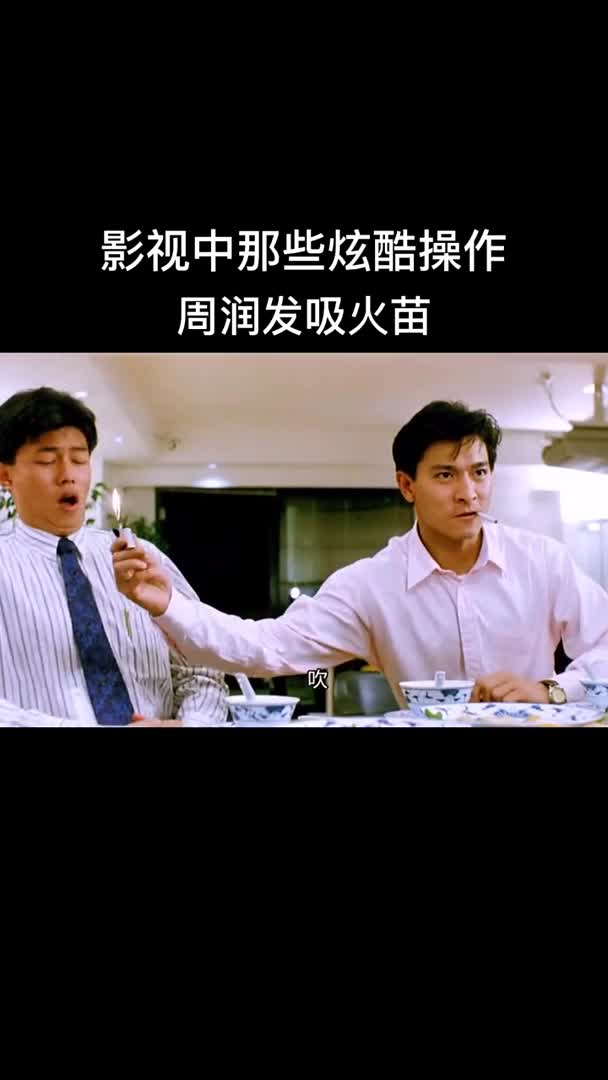 电影中那些花式点烟周润发这操作绝了