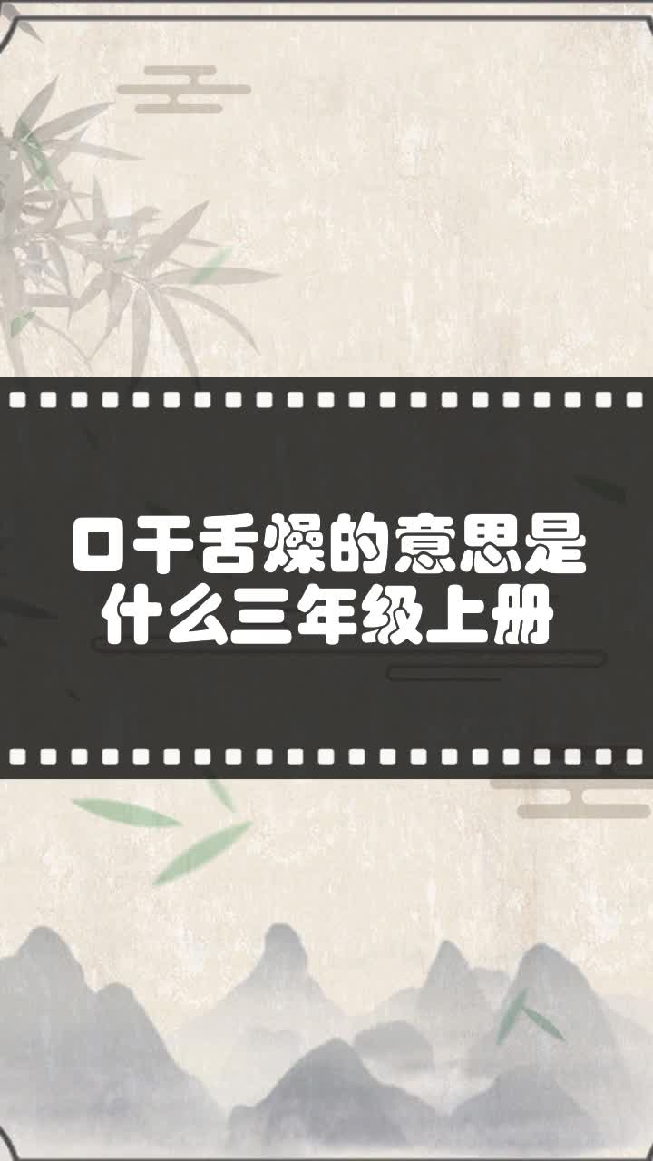 口干舌燥的意思是什么三年级上册