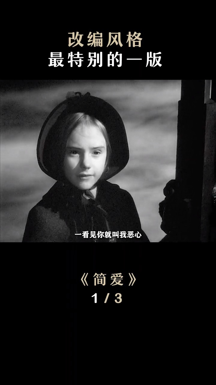 精彩影视我太喜欢这版小时候的简了简爱1943版